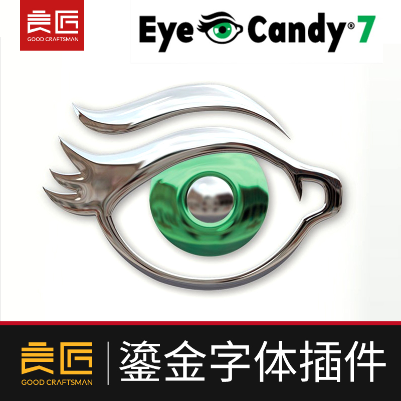 PS插件鎏金字体插件 Eye Candy 眼睛糖果插件金属字体支持MAC/WIN