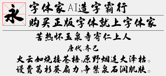 字体家和叶根友字体联合打造的AI书法字体，字体家AI造字霸行