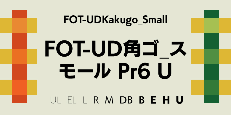 FOT-UDKakugo_Small家族