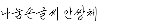 나눔손글씨 안쌍체韩国字体