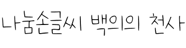 나눔손글씨 백의의 천사韩国字体