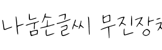 나눔손글씨 무진장체韩国字体