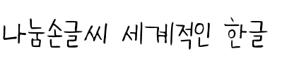 나눔손글씨 세계적인 한글韩国字体
