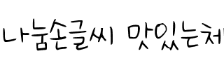 나눔손글씨 맛있는체韩国字体