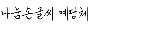 나눔손글씨 예당체韩国字体