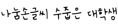 나눔손글씨 수줍은 대학생韩国字体