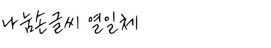 나눔손글씨 열일체韩国字体