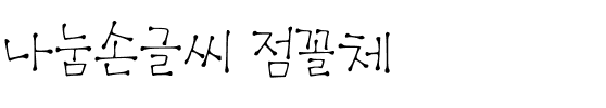 나눔손글씨 점꼴체韩国字体