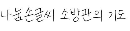 나눔손글씨 소방관의 기도韩国字体