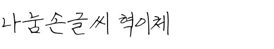 나눔손글씨 혁이체韩国字体