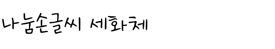 나눔손글씨 세화체韩国字体