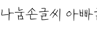 나눔손글씨 아빠글씨韩国字体